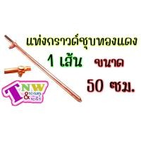 ราคา กราวด์ โหลด ชุบทองแดง แท่งกราวด์ 1 เส้น มีขนาด 50cm (0.5 ม.) (26411484462)