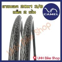 ราคา ยางนอกจักรยาน 20x1 3/8(37-451) CAMEL (2เส้น) (2874910074)