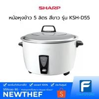 ราคา SHARP หม้อหุงข้าว 5 ลิตร สีขาว รุ่น KSH-D55 [รับประกันศูนย์ 1 ปี] (7666931569)