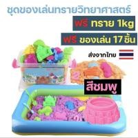 ราคา ❗️ทรายวิทยาศาสตร์(นุ่มพิเศษ) ถุงใหญ่ ทรายมหัศจรรย์ ทรายเด็กเล่น ทรายแม่เหล็ก ชุดตักทราย กระบะทราย (28219804378)