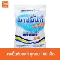 ราคา มายมิ้นท์บอลล์ ลูกอม 100 เม็ด** (1530095499)