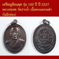ราคา รับประกันพระแท้ ทุกองค์ เหรียญ หลวงพ่อสด วัดปากน้ำ รุ่น 100 ปี เนื้อทองแดงรมดำ ย้อนยุค ปี 2527 (43127648116)