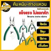 ราคา คีม คีมหนีบ-หุบ-ถ่าง คีมหนีบแหวนปากตรง คีมหุบ คีมปากเฉียง คีมหนีบปากงอ คีมถ่าง ถ่างแหวน (ราคาขายส่ง) (4158886573)