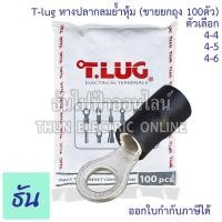 ราคา Tlug หางปลากลมย้ำหุ้ม เบอร์ 4 #จำหน่ายยกถุง 100 ตัว (RF) 4-4 4-5 4-6 หางปลากลมหุ้ม หางปลา กลมหุ้ม หางปลากลม หางปลาไฟฟ้า (26526004497)