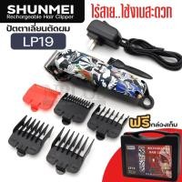 ราคา สินค้าขายดี Shunmei LP19 LP-19 ปัตตาเลี่ยนตัดผม แบตตาเลี่ยนไร้สายตัดผม แบตตาเลี่ยนไร้สาย ปั (42403074300)