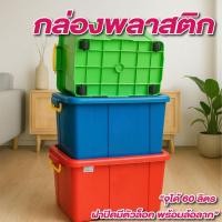 ราคา กล่องพลาสติก กล่องเก็บของ มีล้อ ฝามีล็อคแน่นหนา ขนาด 60 ลิตร คละสี กล่องพลาสติกใส่ของ มีล้อเลื่อน (41056586328)