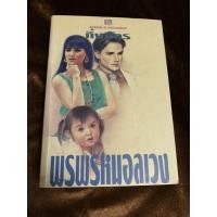 ราคา พรพรหมอลเวง กิ่งฉัตร ปกอ่อน 1เล่มจบ สภาพดี (10252218394)