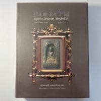 ราคา หนังสือ พระองค์ครู หลวงพ่อทวด วัดช้างให้ ฉบับเนื้อว่าน ปกแข็ง กล่องแม่เหล็กอย่างดี (28208204890)