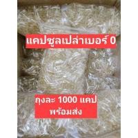 ราคา แคปซูลเปล่า เบอร์ 0 ใส ถุงละ 1000 แคปซูล พร้อมส่ง (12408362576)