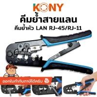 ราคา **สินค้าพร้อมส่ง** KONY คีมย้ำสายแลน คีมย้ำสาย No.KN-PE001 คีมเข้าหัวตัวผู้ ชุดคีมเข้าหัวสาย LAN RJ-45/RJ-11 (55055293871)