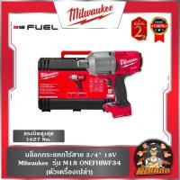 ราคา ❤️Milwaukee❤️(เครื่องเปล่า) บล็อกกระแทกไร้สาย 3/4" 18V รุ่น M18 ONEFHIWF34 Milwaukee (26940394324)