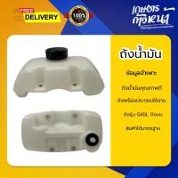 ราคา ถังน้ำมัน G45L ถังน้ำมันถังบน ภังน้ำมันเครื่องตัดหญ้า ถังน้ำมันหนา ทนทาน ถังเครื่องตัดหญ้า ตัดหญ้า (42728567799)