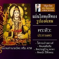 ราคา แผ่นโลหะพระศิวะ แผ่นทองพระศิวะ รหัส 1504 แผ่นเหล็กพระศิวะ องค์พระศิวะมหาเทพ รูปพระศิวะ องค์เทพอินเดีย บูชาองค์เทพ (10901280683)