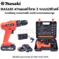 ราคา MASAKI สว่านแบตไร้สาย 3 ระบบ 128โวลท์ พร้อมกระเป๋าเครื่องมือและอุปกรณ์ครบชุด พกพา สะดวก (19461804202)