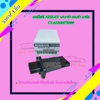 ราคา แอร์โฟร์ NISSAN นาวาร่า อเมร่า มาร์ช C1 #226807S000 (22486198436)