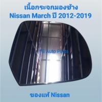 ราคา เลนกระจกมองข้าง เนื้อกระจกมองข้าง ด้านขวา RH Nissan March ปี 2012-2019 ของแท้ Nissan (41604089966)