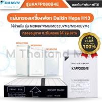 ราคา แผ่นกรองเครื่องฟอก Daikin Hepa H13 : KAFP080B4E ใช้ได้กับ รุ่น MC40VM MC55UVM6 MCK55TVM6- ของแท้จากศูนย์ Daikin 100% (13062747281)