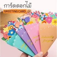 ราคา การ์ดดอกไม้พร้อมซอง การ์ดของขวัญ ดอกไม้ (56006213803)