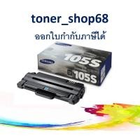 ราคา Samsung 105S ตลับหมึกโทนเนอร์ สีดำ (MLT-D105S) ของแท้ Black (9156070075)