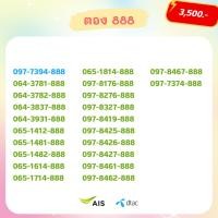 ราคา เบอร์ตอง 888 เบอร์สวย เบอร์จำง่าย เบอร์มงคล (19785895043)