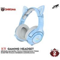 ราคา Onikuma K9 Blue RGB Limited Edition Gaming Headset หูฟัง หูฟังมือถือ หูฟังเกมส์มิ่ง PC (16226796047)