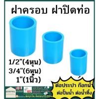 ราคา ฝาครอบ ฝาปิด ฝาปิดท่อ PVC พีวีซี 4หุน 6หุน 1นิ้ว 1.2นิ้ว ตราช้าง SCG : ต่อตรง ฝาครอบท่อ ฝาครอบมิด (21479165222)