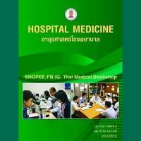 ราคา [หนังสือ] อายุรศาสตร์โรงพยาบาล Hospital Medicine ตำรา แพทย์ แพทยศาสตร์ อาการวิทยา medical internal book textbook TB HP (20882175599)