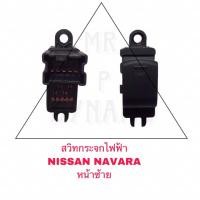 ราคา สวิตซ์กระจกไฟฟ้า NISSAN NAVARA หน้าซ้าย (23878115009)