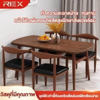 ราคา REX โต๊ะรับประทานอาหาร ชุดโต๊ะรับประทานอาหารและเก้าอี้สไตล์นอร์ดิก โต๊ะรับประทานอาหารลายไม้เทียม (43173494302)