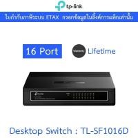 ราคา TP-Link สวิตซ์ Desktop Switch 16 Port รุ่น TL-SF1016D (24283816932)
