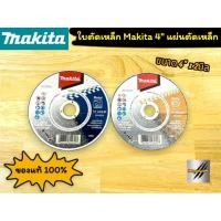 ราคา ใบตัดเหล็ก Makita 4" แผ่นตัดเหล็ก ขนาด 4" x 2มิล แข็งแรง คม (23673296284)