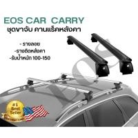 ราคา EOS แร็คหลังคารถยนต์ ขาจับใหญ่ ราวหลังคาแต่ง แร๊คหลังคารถยนต์ Car roof rack บาร์หลังคารถยนต์ ราวหลังคารถ (16774980194)