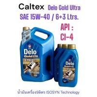 ราคา Caltex DeloGold Ultra SAE15W-40 ,CI-4 /6+1ลิตร น้ำมันเครื่องยนต์ดีเซลเกรดรวมคุณภาพสูง สูตรพิเศษเทคโนโลยีไอโซซินISOSYN® (14380608740)