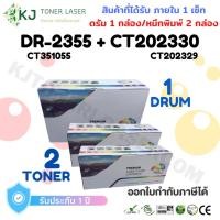 ราคา DR-2355 + CT202330/CT202329 ดรัม 1 กล่อง + หมึกพิมพ์ 2 กล่อง ส่งฟรี!! (10280880072)