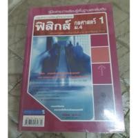 ราคา หนังสือเรียน ฟิสิกส์ กลศาสตร์ 1 ม.4 (7236967821)