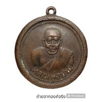 ราคา เหรียญหลวงพ่อปาน วัดบางเหี้ย จ.สมุทรปราการ (20079621077)