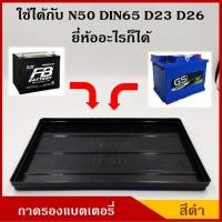ราคา CKN V-TECH ถาดรองแบตเตอรี่ N50 NS50 D23R/L D26L/R ขนาด 18 x 26.8 ซม. ขนาดกลาง สำหรับรถยนต์ พลาสติกวางแบต ราคา (40007705579)