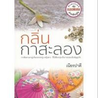ราคา นิยาย กลิ่นกาสะลอง (2432114173)