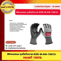 ราคา Milwaukee ถุงมือกันบาด SIZE-M #48-738731 ของแท้ 100% (42457717194)