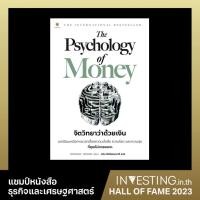 ราคา จิตวิทยาว่าด้วยเงิน : The Psychology Of Money (17630347536)
