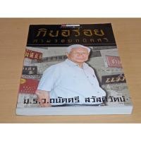 ราคา กินอร่อยตามรอยถนัดศรี โดย ม.ร.ว. ถนัดศรี สวัสดิวัฒน์ (18660932534)