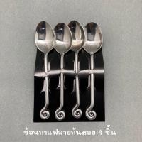 ราคา (House of Shell) 4 ชิ้น ช้อนกาแฟลายก้นหอย - 4 pcs. coffee spoon (8973414914)