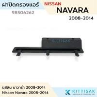 ราคา ฝาปิดกรองแอร์ Nissan Navara 2008-2013 นิสสัน นาวาร่า แอร์รถยนต์ ฝาปิดกล่องพัดลม (26205804340)
