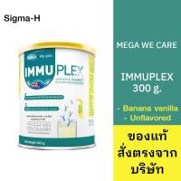 ราคา Mega we care Immuplex เมก้า วีแคร์ เวย์โปรตีน อิมมูเพล็กซ์ มี 2 รสชาติ [ รสจืด/รสกล้วยวนิลา ] 300 กรัม (27563302695)