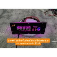 ราคา ชุดแผ่นเพลทไม่รวมแอมป์พร้อมใช้งานรุ่น MT21 ขนาดช่องใช้งาน 17x5 ถึง 20x5 ซ.ม ขนาดรอบนอกแผ่น 23x9 ซ.ม ไม่รวมแอมป์ (41206719043)