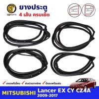 ราคา ยางขอบประตู Mitsubishi Lancer EX 2009-17 คู่หน้า หลัง ซ้าย ขวา มิตซูบิชิ แลนเซอร์ ยางประตู คุณภาพดี ส่งไว (20494208583)