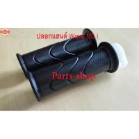 ราคา ปลอกมือ ปลอกแฮนด์ลายเดิม + ไส้เร่ง เวฟ110i เวฟ125i คลิกไอ สีดำ ยางคุณภาพดี WAVE110i,WAVE125i,CLICK-I priceต่อ1ชุด มี2ชิ้ (42964448633)