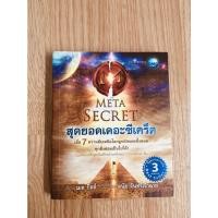 ราคา [หนังสือมือสอง] สุดยอดเดอะซีเคร็ต :The meta secret (11427021429)