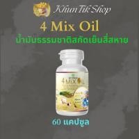 ราคา (1 ขวด) 4 Mix Oil โฟร์ มิกซ์ ออยล์ น้ำมันสกัดเย็นสี่สหาย (60 แคปซูล) (24816160178)