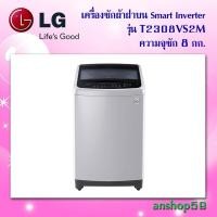 ราคา เครื่องซักผ้าฝาบน รุ่น T2308VS2M ระบบ Smart Inverter ความจุซัก 8 กก. สินค้าใหม่เกรดบี (กล่องชำรุด) คุณภาพการใช้งาน 100% (2699168465)